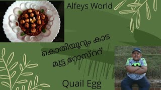 കൊതിയൂറും കാട മുട്ട റോസ്റ്റ്....Alfeys World