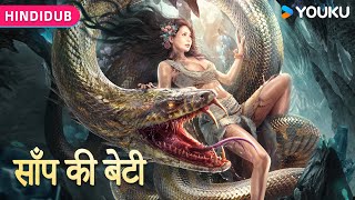 HINDIDUB【蛇之女 Snake Girl in Hindi Dubbed】巨蛇抚养女孩长大卷入纷争！ | 动作/惊悚/灾难 | YOUKU MOVIE | 优酷电影