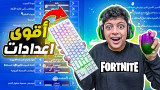 افضل و اقوى اعدادات فورت نايت ماوس وكيبورد