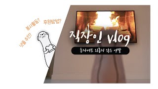 [직장인VLOG] 혼자서 따뜻한 겨울 보내는 법 l 나눔 실천, 정기 후원하는 법 l 넷플릭스 추천 [슬리의 리얼오피스 ep.24]