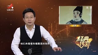 《经典传奇》明王陵大起底：都是朱元璋子孙，差别咋就那么大呢 20200827