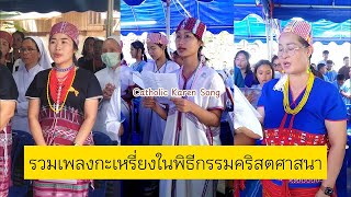 เพลงกะเหรี่ยงในพิธีคริสตศาสนา (คาทอลิก)