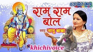 #khichivoice/मुख से राम राम बोल तेरा क्या लगेगा मोल/#रामभजन2025/#treandingbhajan/#latestbhajan