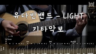 474.유다빈밴드 - LIGHT (Guitar Tab)