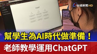 幫學生為AI時代做準備！ 老師教學運用ChatGPT