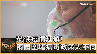 英俄疫情延燒! 兩國圍堵病毒政策大不同｜方念華｜FOCUS全球新聞 20211022