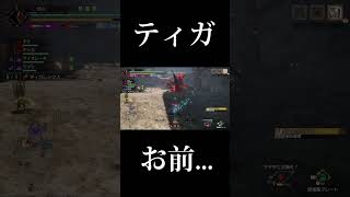 【モンハン】ティガお前...#shorts #モンハン #モンハンライズ #モンハンライズサンブレイク #mhrise #mhrsb #太刀 #ティガレックス