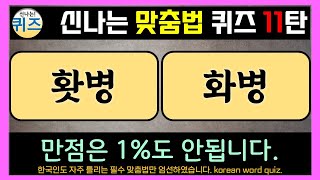 [재업] 신나는 맞춤법 퀴즈 11탄 한글 맞춤법 퀴즈에 도전해보세요. (우리말을 제대로 배워봅시다. 지식, 상식, 두뇌 운동, 한국어, 한국 말 익히기, 한글 공부, 치매예방)