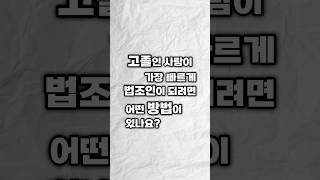 고졸인 사람이 가장 빠르게 법조인이 되려면 어떤 방법이 있나요?