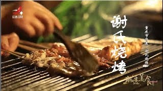 【非遗美食】美食精选： 谢氏烧烤