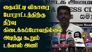 தையிட்டி விகாரை போராட்டத்திற்கு தீர்வு கிடைக்கப்போவதில்லை - அடித்து கூறும் டக்ளஸ் அணி