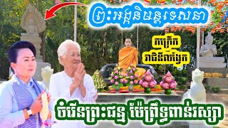 ដំណឹងបុណ្យ រាជិនីលង្វែក | ចំរើនព្រះជន្ម ម៉ែព្រឹទ្ធពាន់វស្សា | ព្រះអង្គគ្រូ ចន្ទ មុនីទេសនា ប្រោសព្រំ