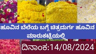 chithradurga flower market rate/14/08/2024/ಚಿತ್ರದುರ್ಗ ಹೂ ಮಾರುಕಟ್ಟೆ ದರ