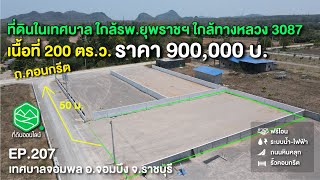 EP.207 ที่ดินเขตเทศบาลจอมพล ใกล้ทางหลวง3087 พร้อมรั้วปูน เอกสารโฉนด ระบบสาธารณูปโภค จ.ราชบุรี