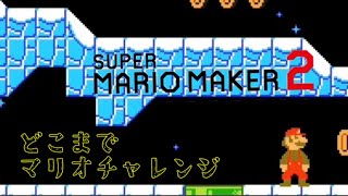 マリオはどこまで行けるのか【SUPER MARIO MAKER2】