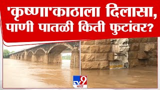 Sangli Krishna River | कृष्णाकाठाला दिलासा, पाणी पातळीतील वाढ मंदावली | tv9 marathi