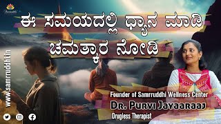 ಈ ಸಮಯದಲ್ಲಿ ಧ್ಯಾನ ಮಾಡಿ ಚಮತ್ಕಾರ ನೋಡಿ