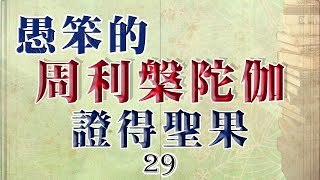 29 南傳佛教國家兒童必讀的佛教故事-愚笨的周利槃陀伽證得聖果