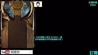 【神魔之塔】『2020瘋投人氣王』All MAX 一抽 今年究竟抽到什麼？【阿宏仔】