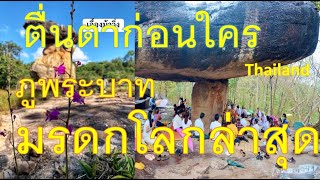 ภูพระบาทตื่นตาตื่นใจกับมรดกโลกล่าสุดก่อนใครเต็มอิ่ม 20 นาที