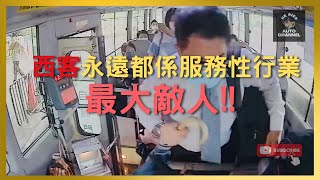 #HKbird | 做過服務性行業都知 西客個個都係自以為是🤷‍♂️🤷‍♂️｜#車cam直擊 #行車紀錄