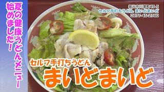 《お店情報》セルフ手打ちうどん まいどまいど