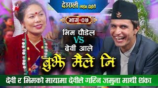 Bhim Poudel VS Devi Ale Live Dohori | भिमको हाँसोले जमुना सनमलाई पनि फ्यान बनायो देवीको यस्तो शंका