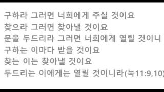 누가복음11장9절10절 구하라 그러면 너희에게 주실 것이요