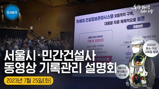 서울시 · 민간건설사 동영상 기록관리 설명회