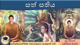 • Sath sathiya  සත් සතිය (බුදු සිරිතේ අසිරිමත් සිදුවීම්)