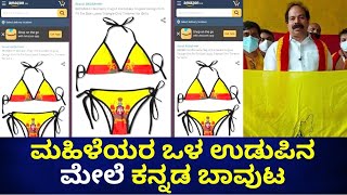 Amazon ಆನ್ಲೈನ್ ಕಂಪನಿಯಿಂದ ಕನ್ನಡಕ್ಕೆ ಭಾರಿ ಅವಮಾನ:ಸಿಡಿದೆದ್ದ ಕರವೇ | Oneindia Kannada