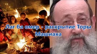 Лаг ба омер - раскрытие Торы Машиаха. Рав Ашер Кушнир