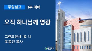 [새샘성결교회] 주일 1부 예배 241208