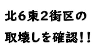 札幌市　再開発　北６東２街区の取壊し再開を確認！！