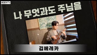 나 무엇과도 주님을 [CCM 우쿨렐레 연주 - 김베레카]