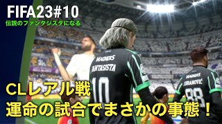 【FIFA23 ファンタジスタ #10】 運命のCLレアル戦！序盤に不幸が舞い降りる！？どうするどうなる！？【セルティック】