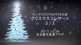 サニーサイド名古屋・クリスマスコンサート2017 (3/3)＠音楽プラザ