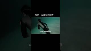 海底一万米究竟有多恐怖？{上篇}#海底一万米#抖出新知识 #shorts