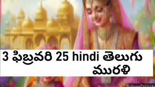 3 ఫిబ్రవరి 25 hindi తెలుగు మురళి