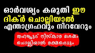 ഒരാവശ്യം കരുതി ഈ ദിക്ർ ചൊല്ലിയാൽ എന്താഗ്രഹവും നേടാം | Powerful Dua