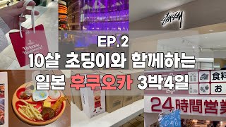 후쿠오카 여행 2편 _ 비비안웨스트우드,돈키호테,캐널시티,치킨난반,슬램덩크,맥스벨류