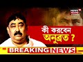 anubrata mondal আগামীকাল ফের cbi তলব অনুব্রত মন্ডলকে কী করবেন তিনি । bangla news