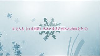 花兒占星［心理測驗] 他為什麼最近對我冷淡(限定交往)