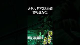 【名台詞待たせたな】【METAL GEAR SOLID3 -SNAKE EATER-/メタルギアソリッド3 スネークイーター】#shorts