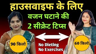 बिना एक्सरसाइज और डाइटिंग के ऐसे घटेगा वजन | housewife vajan kaise kam karen। weight loss diet hindi