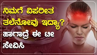 ನಿಮಗೆ ವಿಪರೀತ ತಲೆನೋವು ಇದ್ಯಾ? ಹಾಗಾದ್ರೆ ಈ ಟೀ ಸೇವಿಸಿ | AYURVEDA ADUGE