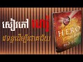 khmer audiobook full lesson the magic of success the hero 01