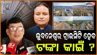 ୨୦୧୪ ରୁ ୨୦୨୫ ଭୁବନେଶ୍ୱର ସ୍ମାର୍ଟ ସିଟି ହେଲା କି ? Bhubaneswar has failed as Smart city after 10 years.