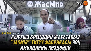 “JASMIR” ТИГҮҮ ФАБРИКАСЫ КЫРГЫЗ БРЕНДДЕРИН ЖАРАТУУНУ КӨЗДӨӨДӨ