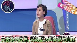 一拍即合 20221028：夫妻為何反目，兒媳堅決和婆婆分開住